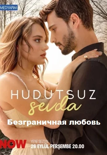 Безграничная любовь