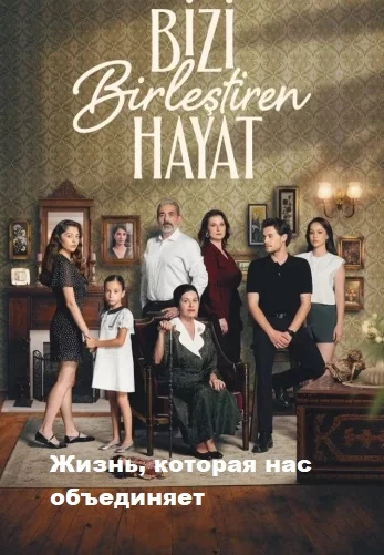 Жизнь, которая нас объединяет турецкий сериал