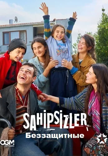Беззащитные турецкий сериал