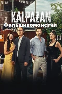 Фальшивомонетчик турецкий сериал