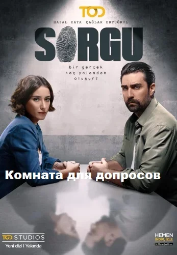 Комната для допросов турецкий сериал