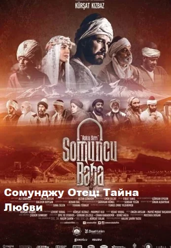 Сомунджу Отец: Тайна Любви