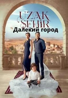 Далекий город турецкий сериал