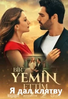Я дал клятву турецкий сериал