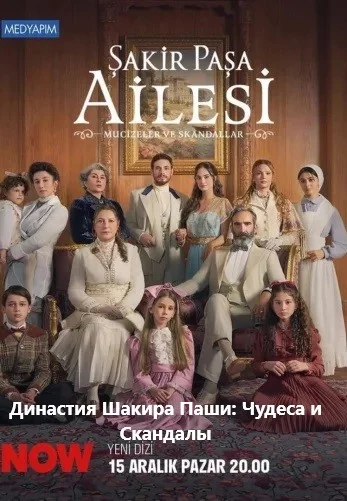 Династия Шакира Паши: Чудеса и Скандалы 