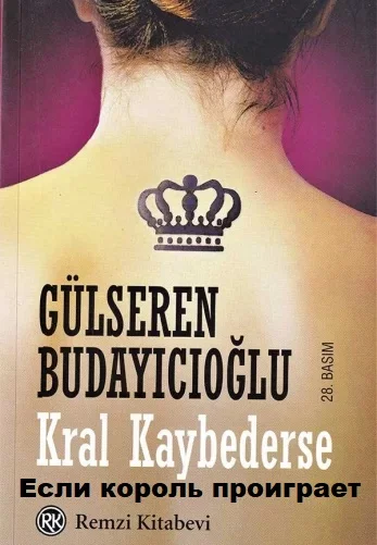 Если король проиграет (Kral Kaybederse)
