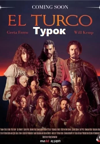 Турок турецкий сериал