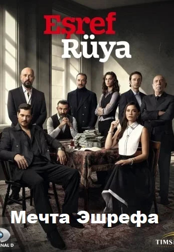 Мечта Эшрефа турецкий сериал