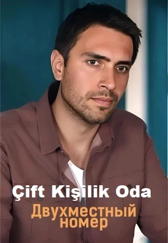 Двухместный номер турецкий сериал