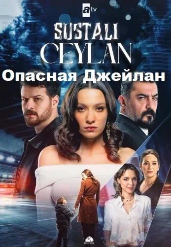 Опасная Джейлан турецкий сериал