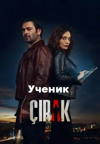 Ученик турецкий сериал
