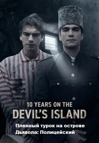 Пленный турок на острове Дьявола турецкий сериал