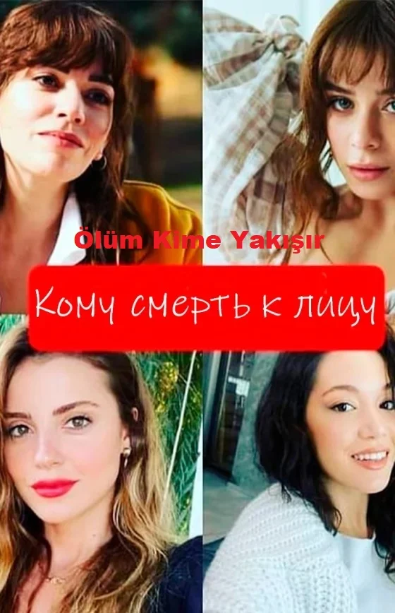 Кому смерть к лицу турецкий сериал