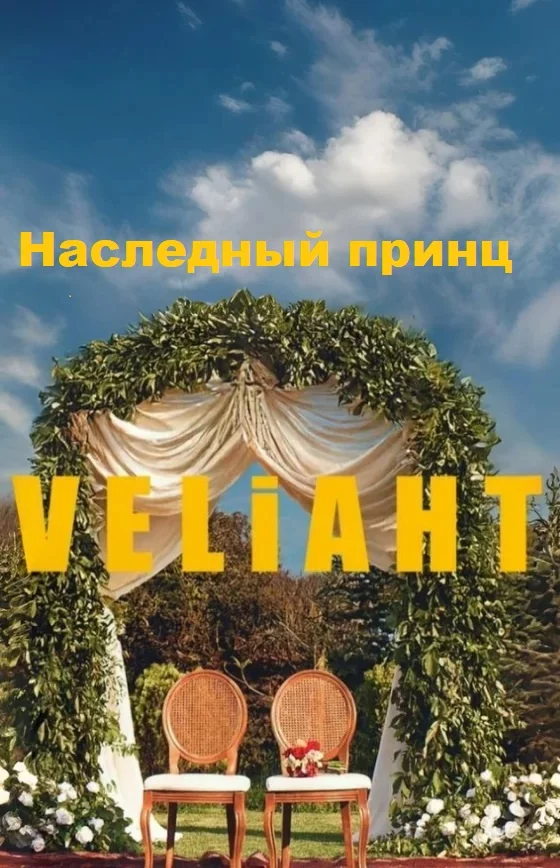 Наследник турецкий сериал
