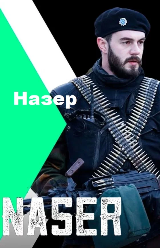 Назер турецкий сериал