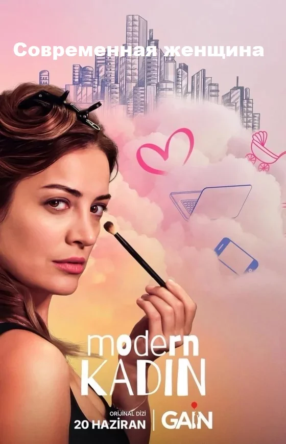 Современная женщина турецкий сериал