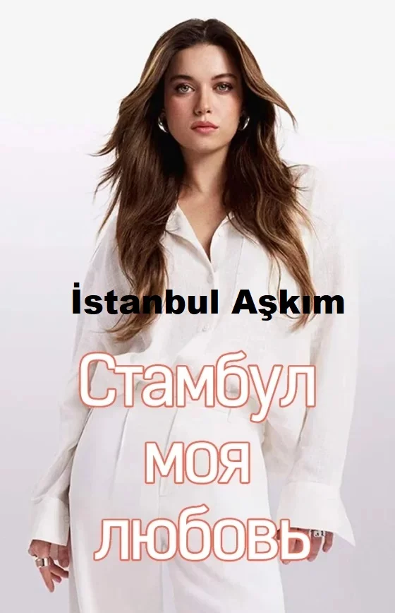 Стамбул моя любовь турецкий сериал