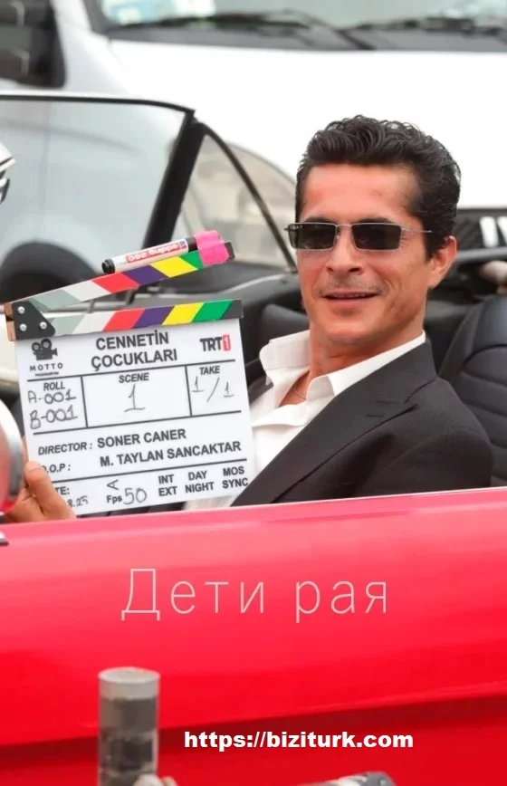 Дети рая турецкий сериал