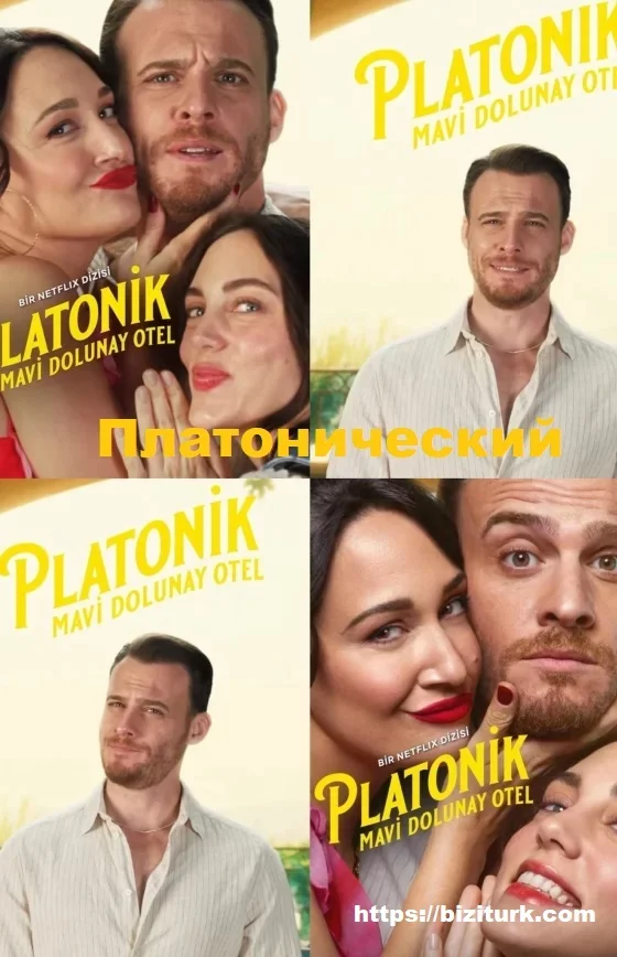 Платонический турецкий сериал