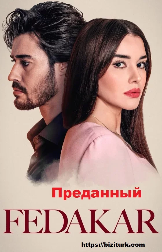Преданный турецкий сериал