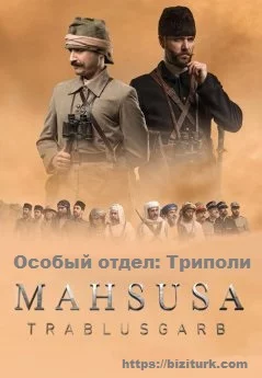 Особый отдел: Триполи турецкий сериал