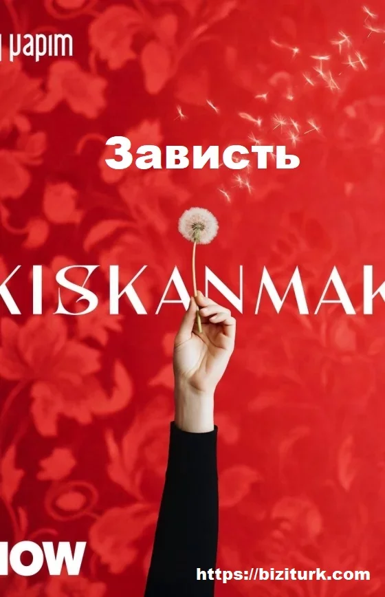 Зависть турецкий сериал