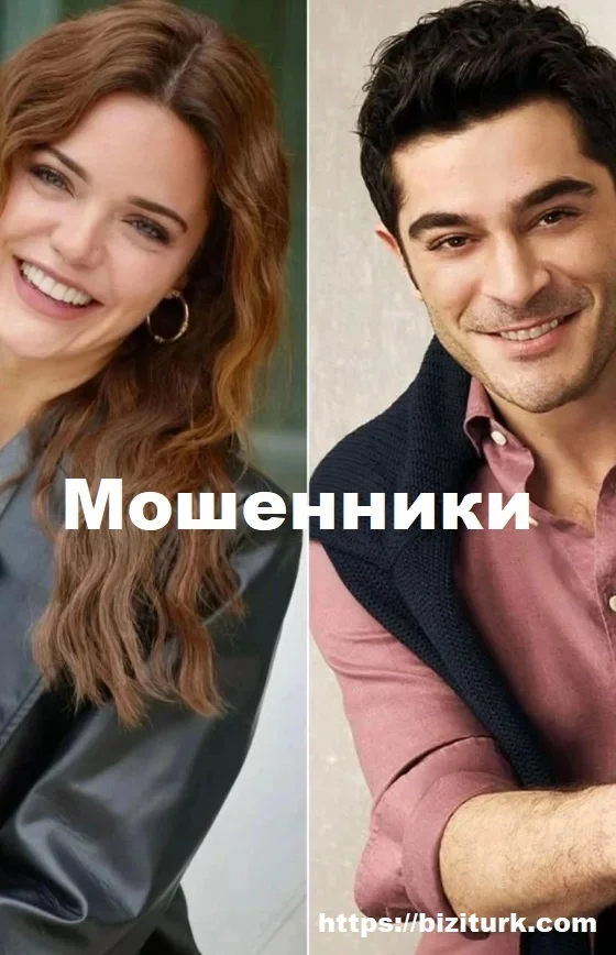 Мошенники турецкий сериал