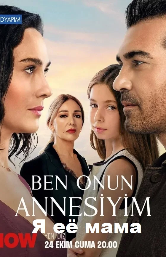 Я её мама турецкий сериал
