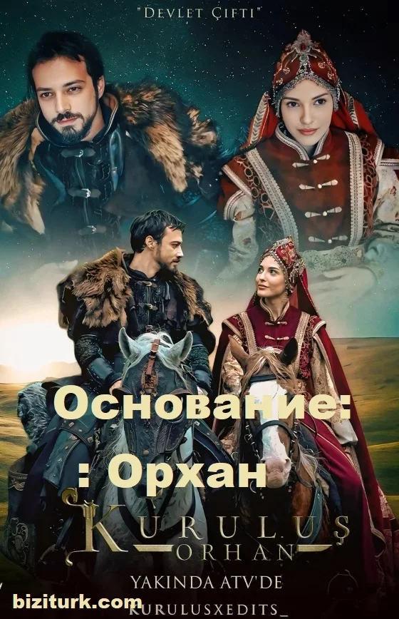 Основание: Орхан турецкий сериал